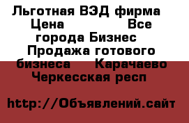 Льготная ВЭД фирма › Цена ­ 160 000 - Все города Бизнес » Продажа готового бизнеса   . Карачаево-Черкесская респ.